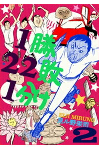 楽天kobo電子書籍ストア 1勝22敗1分け 2巻 見ル野栄司 楽天kobo電子書籍ストア 1勝22敗1分け 2巻 見ル野栄司